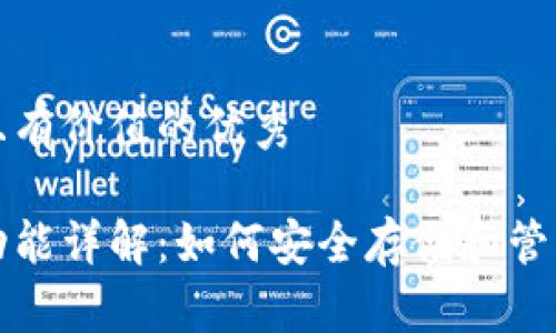 思考一个符合且有价值的优秀  
  
比特币钱包的功能详解：如何安全存储和管理你的数字资产