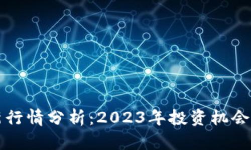 比特币最新行情分析：2023年投资机会与风险评估
