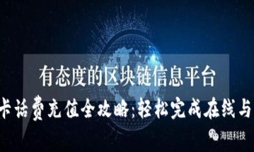 全国U友卡话费充值全攻略：轻松完成在线与线下充值