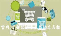 犹达币官网：了解犹达币最新动态与投资机会