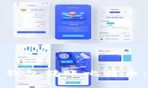 如何使用钱包转账比特币：全面指南