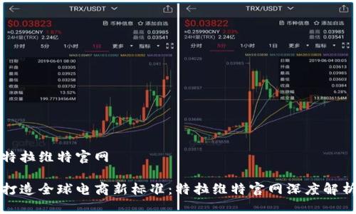 特拉维特官网

打造全球电商新标准：特拉维特官网深度解析