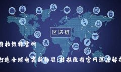 特拉维特官网打造全球电商新标准：特拉维特官