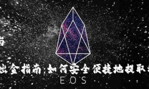 生成与

USDT出金指南：如何安全便捷地提取稳定币