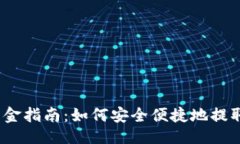 生成与USDT出金指南：如何安全便捷地提取稳定币