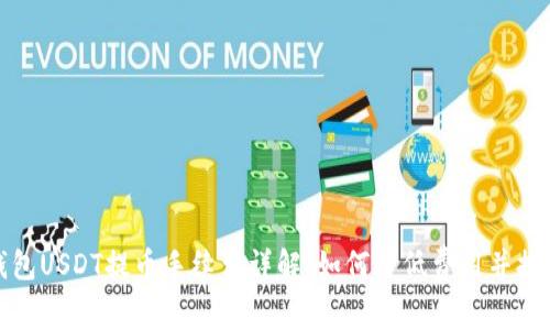 比特派钱包USDT提币手续费详解：如何降低费用并提高安全性