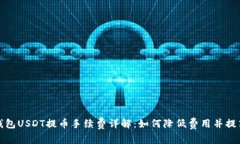 比特派钱包USDT提币手续费详解：如何降低费用并