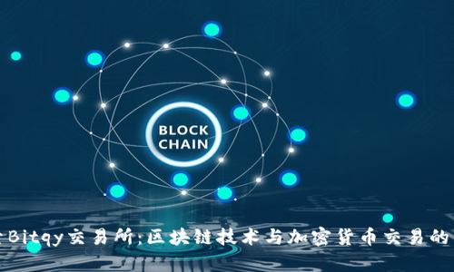探索Bitqy交易所：区块链技术与加密货币交易的未来