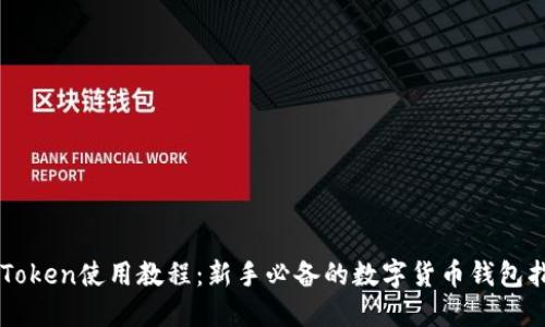 imToken使用教程：新手必备的数字货币钱包指南