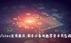 imToken使用教程：新手必备的数字货币钱包指南