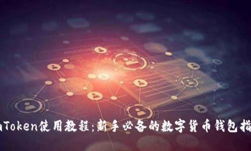 imToken使用教程：新手必备的数字货币钱包指南