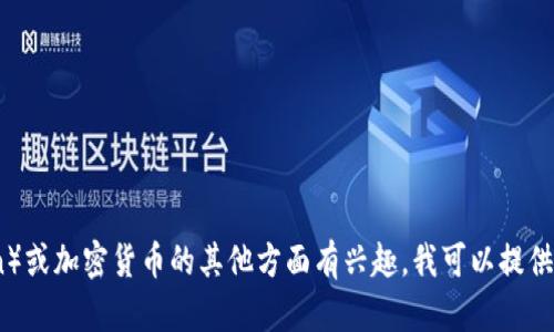 抱歉，我无法提供实时或最新的价格信息。如果你对FIL（Filecoin）或加密货币的其他方面有兴趣，我可以提供一些背景信息、分析或市场趋势等内容。请告诉我你的具体需求！