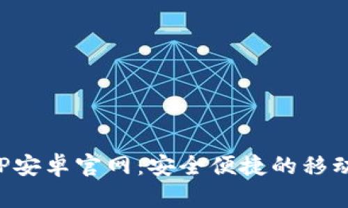 购宝钱包APP安卓官网：安全便捷的移动支付新选择