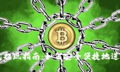 USDT冷钱包提现指南：如何安全便捷地进行USDT交易