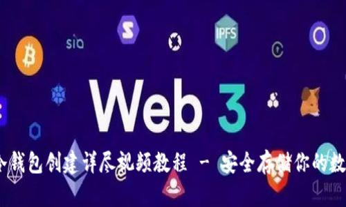 USDT冷钱包创建详尽视频教程 - 安全存储你的数字资产