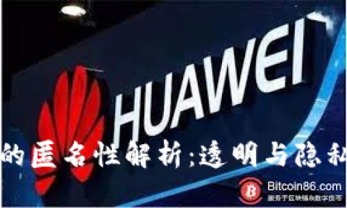 比特币钱包的匿名性解析：透明与隐私的双重挑战