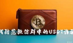 : 如何防范微信群中的USDT诈骗行为