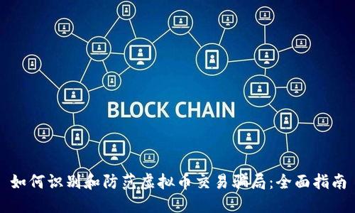 如何识别和防范虚拟币交易骗局：全面指南