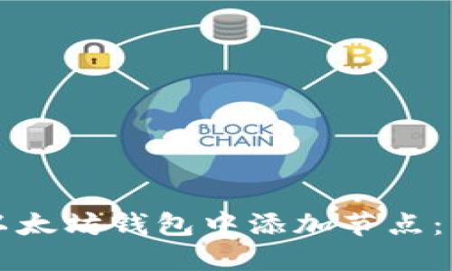 如何在以太坊钱包中添加节点：详尽指南