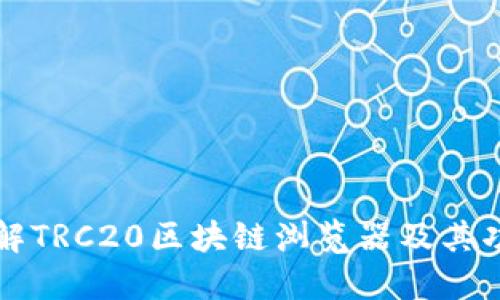 详解TRC20区块链浏览器及其功能