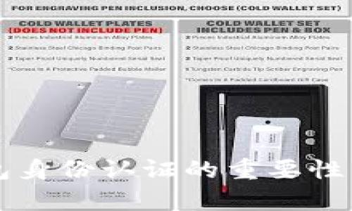 比特币钱包身份认证的重要性与方法解析