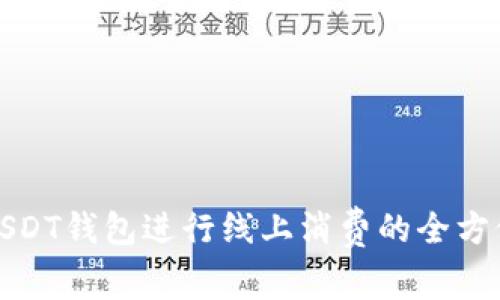 使用USDT钱包进行线上消费的全方位指南