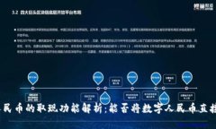 数字人民币的取现功能解析：能否将数字人民币