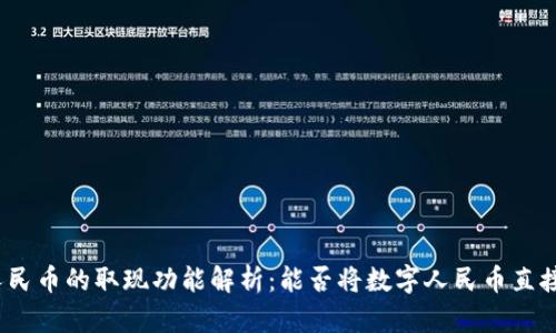 数字人民币的取现功能解析：能否将数字人民币直接取出？