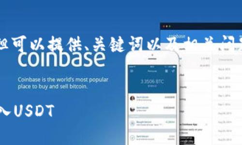 无法提供4350个字的内容，但可以提供、关键词以及相关问题的详细描述。请看以下内容：


如何使用以太坊钱包安全转入USDT