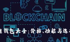 区块链钱包大全：价格、功能与选择指南