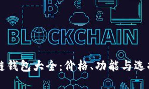 区块链钱包大全：价格、功能与选择指南