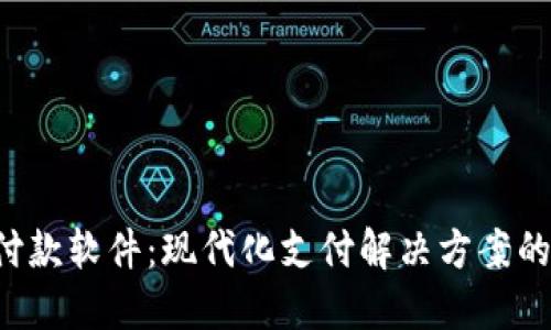 TNG付款软件：现代化支付解决方案的崛起