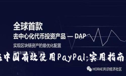 如何在中国有效使用PayPal：实用指南与技巧