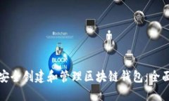如何安全创建和管理区块链钱包：全面指南