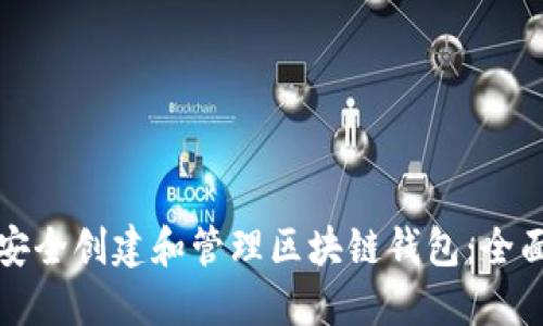 如何安全创建和管理区块链钱包：全面指南