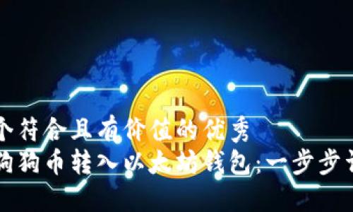 思考一个符合且有价值的优秀 
如何将狗狗币转入以太坊钱包：一步步详解指南