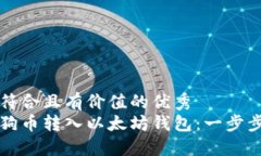 思考一个符合且有价值的优秀 如何将狗狗币转入