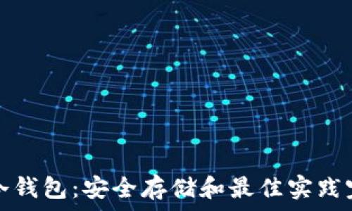 以太坊冷钱包:安全存储和最佳实践完全指南