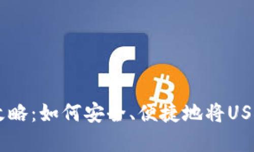 USDT提现攻略：如何安全、便捷地将USDT换成现金