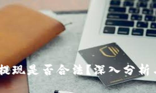 USDT钱包提现是否合法？深入分析与风险评估