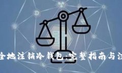 如何安全地注销冷钱包：完整指南与注意事项
