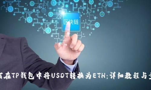 如何在TP钱包中将USDT转换为ETH：详细教程与步骤