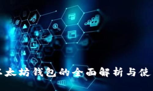 私链以太坊钱包的全面解析与使用指南