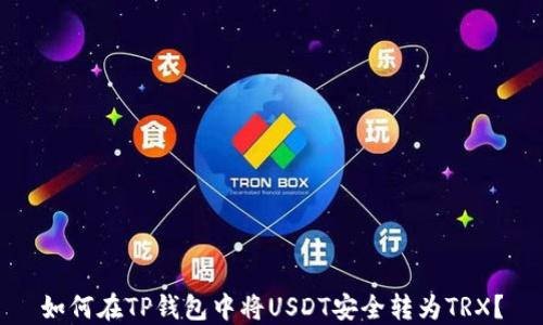 
如何在TP钱包中将USDT安全转为TRX？