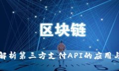 深入解析第三方支付API的应用与实现