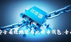 如何安全有效地使用比特币钱包：全面指南