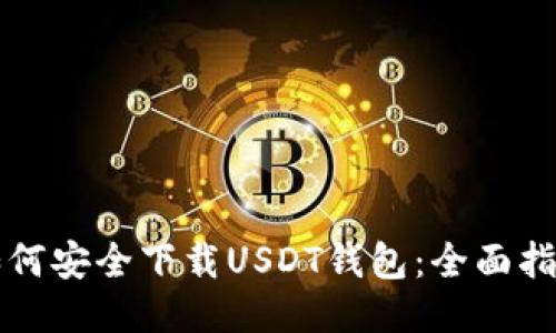 如何安全下载USDT钱包：全面指南