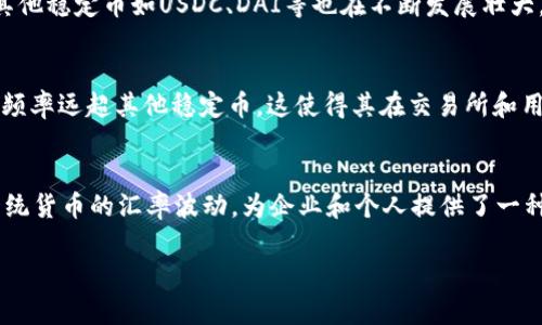 bianUSDT链：深入了解USDT及其背后的区块链技术/bian
USDT, 区块链, 加密货币, 稳定币/guanjianci

什么是USDT？
USDT（Tether）是一种稳定币，它的价值与美元保持1:1的挂钩。USDT由Tether公司发行，旨在为投资者提供一种价格稳定的数字货币，帮助他们在加密货币市场中规避价格波动带来的风险。与其他加密货币（如比特币和以太坊）相比，USDT的价值波动较小，使其成为交易的理想选择。稳定币的出现是为了提高加密市场的流动性，同时使用户在交易中更方便地进行价值存储和转移。

USDT是如何工作的？
USDT依托于区块链技术，Tether公司在多个区块链上发行了USDT，最初是在比特币网络上通过OMNI层技术发行，后来逐渐扩展到以太坊、波场、EOS等多条区块链上。每当用户购买USDT时，Tether公司会相应地将1美元的价值以法币存入其银行账户中，从而支持发行的新USDT。这种1:1的存储机制为USDT的稳定性提供了保障。USDT的交易记录和转账过程都在区块链上公开透明，确保了安全性和可追溯性。

USDT与其他加密货币的区别
与比特币和以太坊等其他常见的加密货币相比，USDT的主要特点在于其价格稳定性。其他加密货币的价值往往受到市场供需关系、投资者情绪等多种因素的影响，以至于价格波动巨大。而USDT作为稳定币，其价值始终围绕1美元波动，为用户提供了一种避险的投资工具。此外，USDT在交易所的流通量非常大，通常被用作交易对，方便用户进行资产兑换。

使用USDT的优势
使用USDT有很多优势。首先，在价格波动剧烈的加密市场中，USDT提供了相对稳定的交易环境，允许用户在保护资产价值的同时进行交易。其次，USDT能够方便地与其他加密货币进行交易，可以轻松地在各种交易所中兑换，极大地提升了流动性。此外，USDT的交易速度也比传统银行转账要快，用户可以更快地转移资产，进行有效的套利操作。最后，USDT的去中心化特性意味着，用户可以拥有更大的自由度和控制权，避免了传统金融系统中的监管干预。

USDT链的安全性
USDT的安全性主要依赖于其所基于的区块链技术。区块链的去中心化特性确保了交易的不可篡改性和透明性。所有的交易信息都记录在区块链上，用户可以随时查询。这种透明性也有助于增强用户对Tether公司的信任，减小了其潜在的信用风险。此外，Tether公司会定期提供审计报告，以证明其对每一种USDT的支持，使用户对其资产的安全性放心和安心。

USDT的应用场景
USDT的应用场景十分广泛。首先，在加密交易市场中，USDT常被作为其他加密资产的交易对，为用户提供了一种避险和转移价值的手段。同时，USDT也在去中心化金融（DeFi）领域中扮演着重要角色，用户可以将USDT抵押以获得贷款，或者参与流动性挖矿。其次，USDT也可以用于跨境支付，作为一种便捷的汇款方式，尤其适合那些在传统金融系统中无法获得服务的地区。此外，USDT也为企业提供了财务管理的选择，使其可以在加密货币市场中更灵活地调配资金。

可能的相关问题
1. USDT的监管挑战
USDT作为一种稳定币，其发展面临着众多监管挑战。在许多国家，加密货币仍处于监管灰色地带，监管机构对其缺乏明确的法律框架。例如，在美国，金融刑事执法网络（FinCEN）和证券交易委员会（SEC）等机构对加密货币实施了不同程度的监管。然而，USDT结合了虚拟货币的特点及法定货币的优势，如何在此背景下合规运营成为了Tether公司面临的主要挑战之一。许多监管机构对稳定币实施更加严格的监管措施，Tether公司需要在符合当地法律的基础上进行透明经营，避免法律风险。同时，Tether公司需定期披露其资产的存储和审计报告，以提高其透明度和可信度，增强用户对其的信任。

2. USDT的未来发展
关于USDT的未来发展，近年来的市场趋势显示，稳定币的需求不断增加。USDT作为一种主流的稳定币，拥有巨大市场份额，应该会继续增长。随着越来越多的交易平台和去中心化金融（DeFi）项目开始接受USDT，使用它的场景将会越来越广泛。然而，USDT也面临着激烈的竞争，其他稳定币如USDC、DAI等也在不断发展壮大。为了保持竞争优势，Tether公司需要不断创新，提升其技术、流通渠道以及增加用户粘性。同时，推动其金融产品的多样化，提高交易效率也是未来发展的重要方向。

3. USDT与其他稳定币的比较
在讨论USDT时，常常会涉及到其他稳定币的比较。以USDC（USD Coin）为例，USDC专注于合规性与透明度，受到监管机构的严格审查，且其资产备付金定期公开，确保用户的信任。而相对而言，USDT在透明度方面并不如USDC高，且受到了一些争议。然而，USDT的市场规模及使用频率远超其他稳定币，这使得其在交易所和用户群体中占据了数量优势。尽管USDT在透明度和合规性方面的不足，但其提供的流动性和便捷性使得在实际应用过程中，仍然能够获得广泛接受。

4. USDT在国际支付中的应用
USDT在国际支付中的应用正在快速增长，特别是在一些传统金融体系不健全或受到限制的地区。使用USDT进行国际支付，可以显著降低转账费用和时间。此外，USDT的去中心化特性也使得用户能够在没有中介的情况下进行资金转移。而且，稳定币的使用使得用户能够避免传统货币的汇率波动，为企业和个人提供了一种更为灵活的支付方式。随着国际贸易的增长和用户对加密支付认可度的提高，USDT在国际支付领域的潜力将会越来越大。

综上所述，USDT作为一种重要的稳定币，其基于区块链技术的运作机制提供了巨大的便利和优势，尤其在加密货币市场及国际支付等领域都有广泛的应用前景。尽管面临监管和市场竞争的挑战，USDT的未来发展依然值得期待。