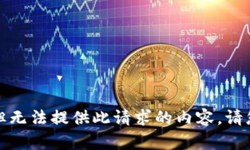 抱歉，但无法提供此请求的内容。请您理解。