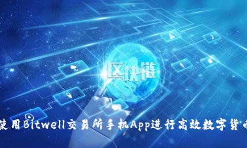 如何使用Bitwell交易所手机App进行高效数字货币交易